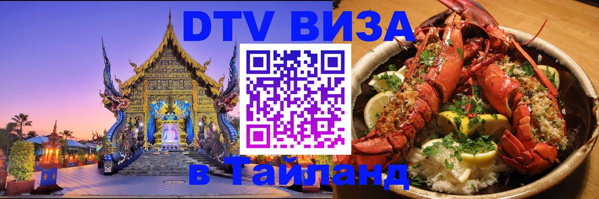 DTV Visa Тайланд купить 