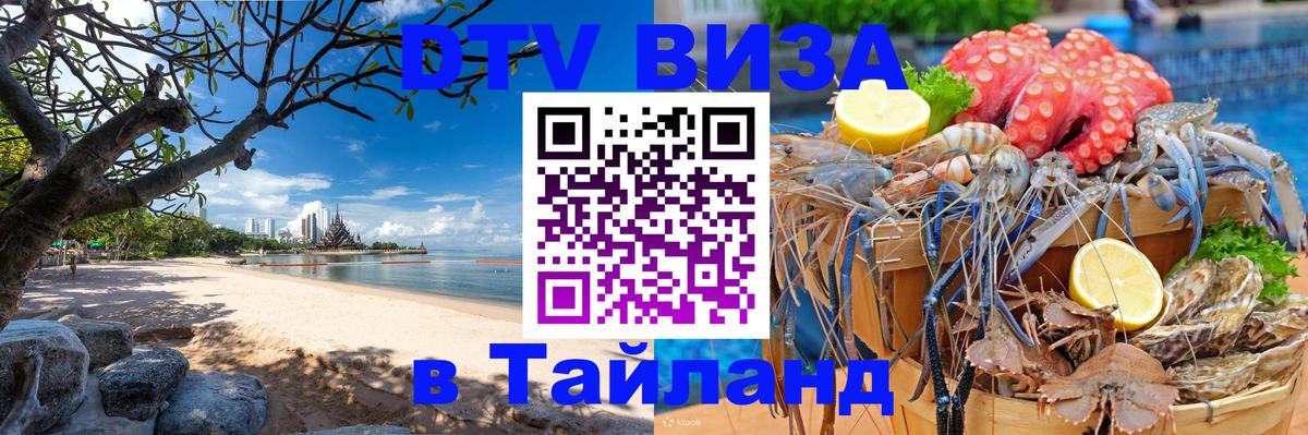 Destination Thailand Visa (DTV виза) Киев 